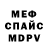 МЕФ кристаллы kramdens1967